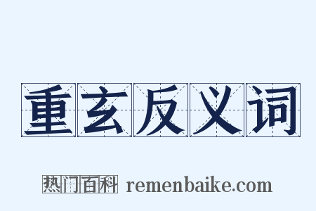 重玄反义词是什么意思的图片